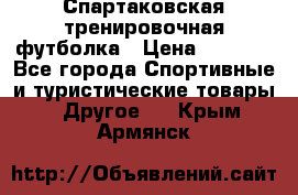 Спартаковская тренировочная футболка › Цена ­ 1 500 - Все города Спортивные и туристические товары » Другое   . Крым,Армянск